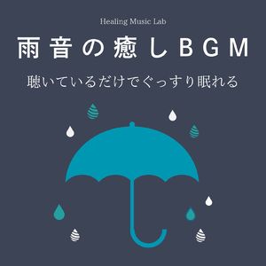 新しい旅立ち-雨音の癒し-