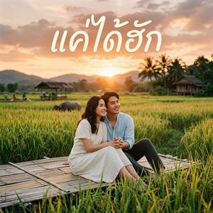 แค่ได้ฮัก