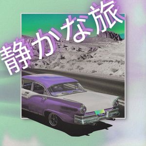 静かな旅