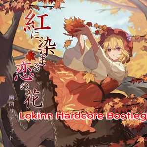 红に染まる恋の花（Lokinn Hardcore Bootleg）