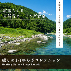 癒しのα波で自然と眠くなるバイノーラルヒーリング音楽 (3分で眠れる川音)