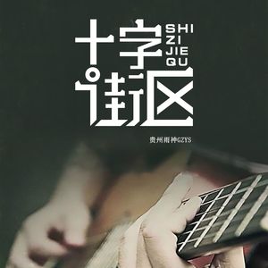 你不是枯枝败叶是我的春天