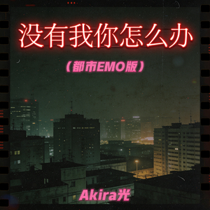 没有我你怎么办(都市EMO版)