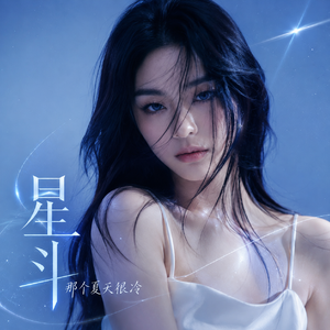 星斗