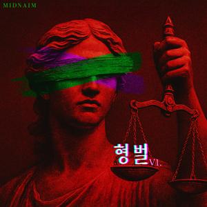 형벌v1