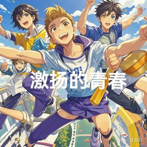 激扬的青春