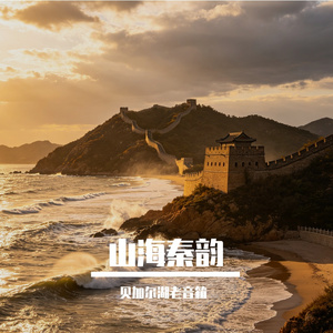 山海秦韵