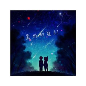 最好的我们（伴奏）