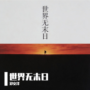世界无末日