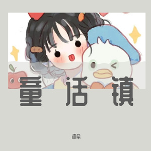 童话镇