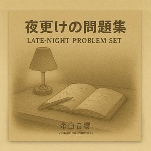 夜更けの問題集
