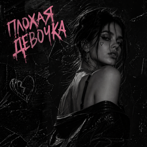 ПЛОХАЯ ДЕВОЧКА