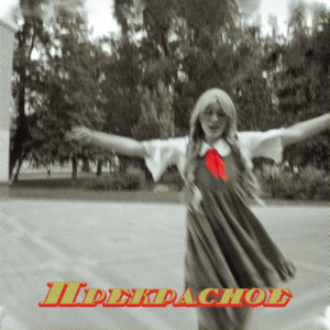 Прекрасное