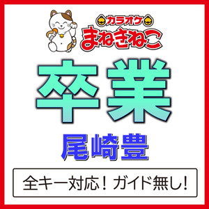 卒業 +2KEY（カラオケ）[Originally Performed By 尾崎豊]