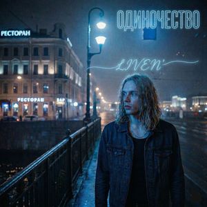 Одиночество