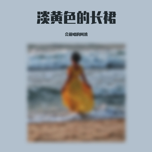 Young 7-淡黄色的长裙（会说唱的阿浓 Remix）