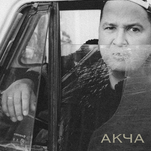 Акча