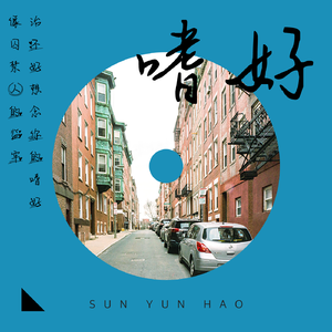 嗜好