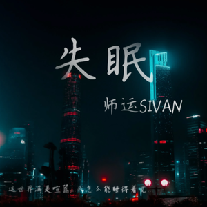 失眠