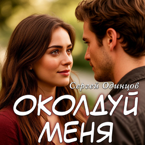 Околдуй меня