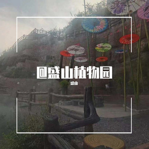 @盛山植物园
