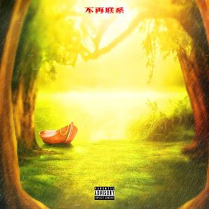 不再联系（Prod by WayMen）