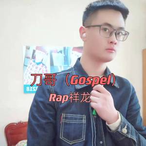 刀哥（Gospel）