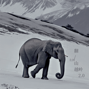 翻山越岭2.0 伴奏