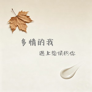 爱上你错了吗