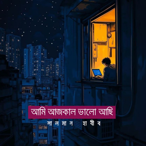আমি আজকাল ভালো আছি
