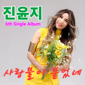 사랑불이 붙었네