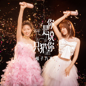 你说你是一只猫