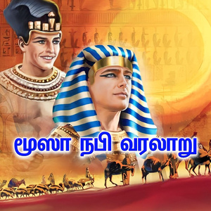 மூஸா நபி வரலாறு