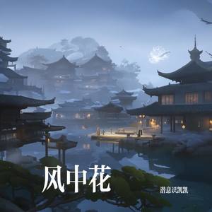 风中花