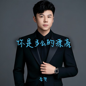 你是多么的漂亮 (DJAX1n版)