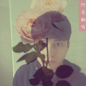 他黑名单里的我（Cover 家家 / 袁晓婕）