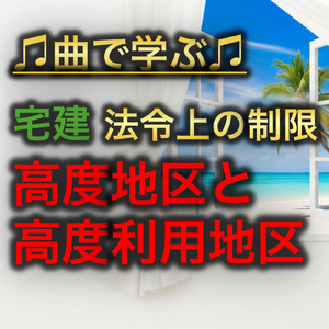 宅建 法令上の制限_高度地区と高度利用地区
