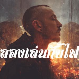 ลองเล่นกับไฟ