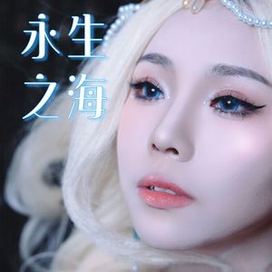 [阴阳师]永生之海