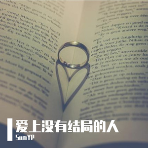 爱上没有结局的人