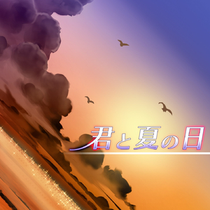 君と夏の日