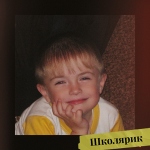 Школярик