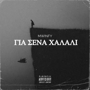 ΓΙΑ ΣΕΝΑ ΧΑΛΑΛΙ