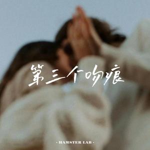 第三个吻痕 (R&B随性版)