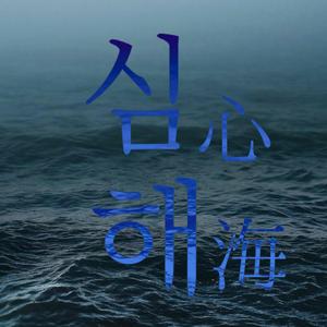 심해(心海)