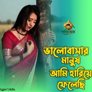 Valobashar Manus Ami Hariye Felechi | ভালবাসের মানুষ আমি হারিয়ে ফেলেছি