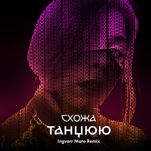 Танцюю (Ingvarr Maro Remix)