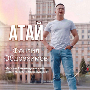 Атай (Дания Нажметдинова һүҙҙәре, Марсель Нажметдинов көйө)