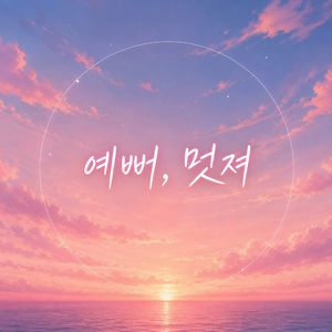 예뻐, 멋져 (커플송)漂亮，帅气