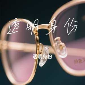 透明身份